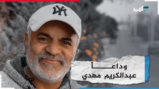 سيرة مفصلة للفنان والكاتب المسرحي عبدالكريم مهدي الذي خسرته الشاشة اليمنية