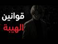 بروتوكول الهيبة 7 قوانين نفسية ستجعل الجميع يخشى خسارتك 