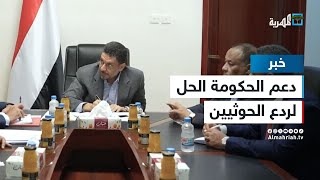 مجلس الوزراء: دعم الحكومة هو الحل لمواجهة تصعيد الحوثيين بالبحر الأحمر