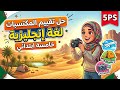 تقييم المكتسبات لغة انجليزية سنة خامسة ابتدائي الفصل الثالث 5 