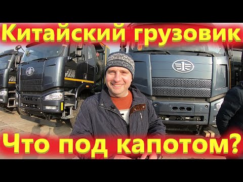 Китайские грузовые автомобили Фав. Новый самосвал FAW 8х4, что за двигатель под капотом?