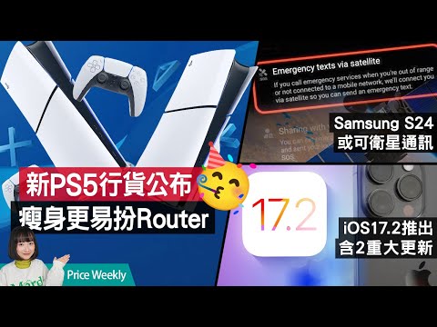 PS5 Slim行貨抵港！S24可以打衛星電話？全新日記app登場 iOS17.2正式推出！| 廣東話 #PriceWeekly 197