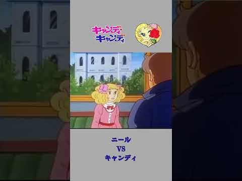 キャンディキャンディ CandyCandy ニールVSキャンディ 1980s