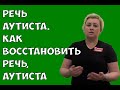 Речь аутиста. Стимуляция речи, аутиста. Как восстановить речь