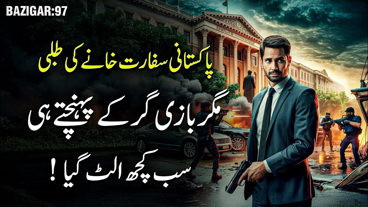 BAZIGAR | Ep 97 | Pakistan Embassy Ki Talbi - Bazigar Pohcha Aur Sab Ulta Ho Gaya!