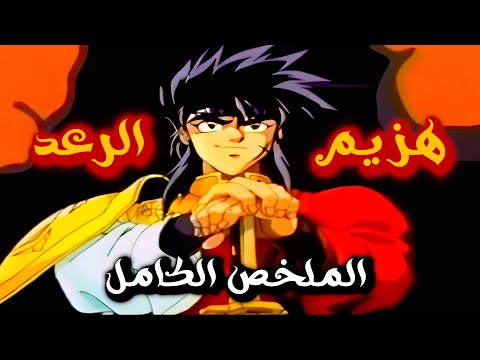 هزيم الرعد الحكاية الكاملة