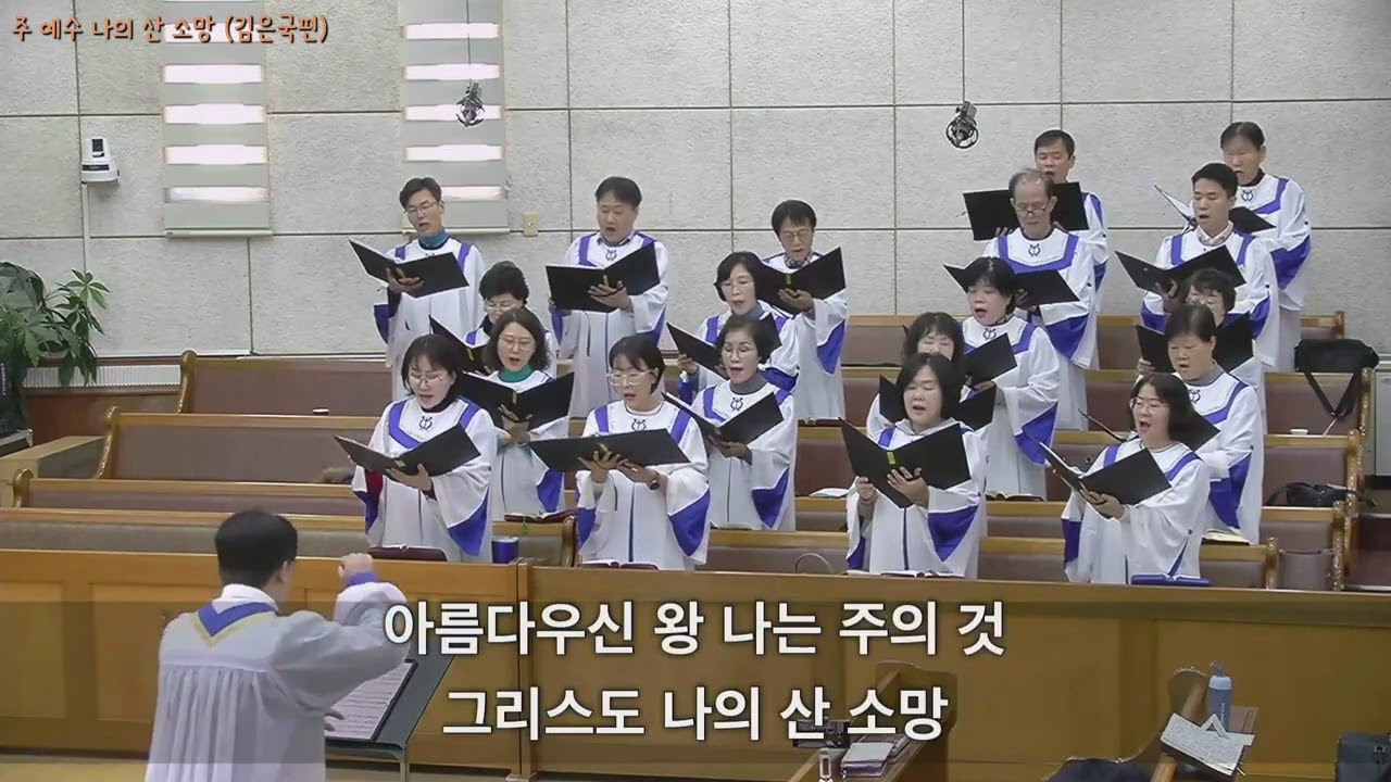 주 예수 나의 산 소망  - 김은국편  2026. 01. 25.  광주세광교회