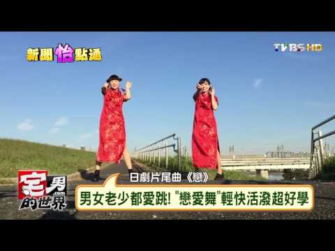 新垣結衣"戀愛舞" 繼PPAP後成日本全民舞蹈 宅男的世界 20161128