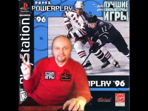 Sony Playstation  NHL Powerplay 96 Силовая игра 1996 г Лихие 90е Видео игра детства Вячеслав