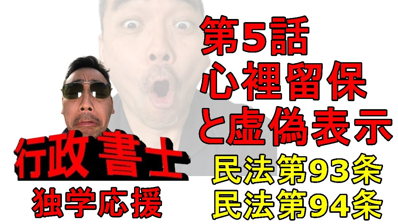 行政書士　記述対策　民法　心裡留保と虚偽表示93条94条※　字幕の強迫の字が間違っています。