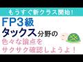 FP3級復習ライブ(タックス分野)