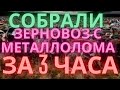 СОБРАЛИ ПОД ЗАКАЗ ТРАКТОРНЫЙ ПРИЦЕП 2ПТС4 ЗА 3 ЧАСА ВРЕМЕНИ. ЗЕРНОВОЗ С МЕТАЛЛОЛОМА.