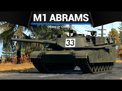 Видео: СОВРЕМЕННЫЙ ТАНК АМЕРИКИ M1 Abrams в War Thunder