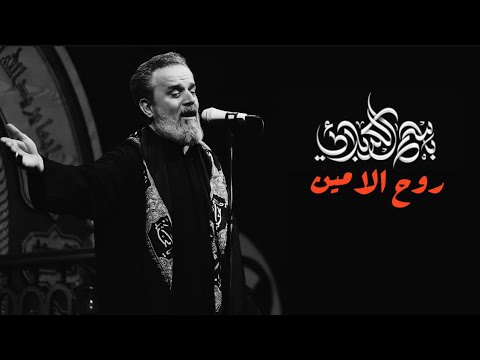 روح الامين باسم الكربلائي