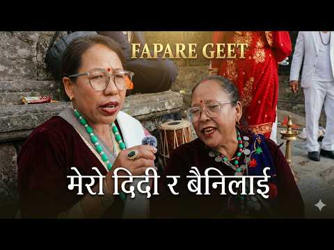 MERO DIDI BAHINILAI | मेराे दिदि र बहिनिलाइ | FAPARE SONG | Sangita Thing Dhan Kumari Tamang