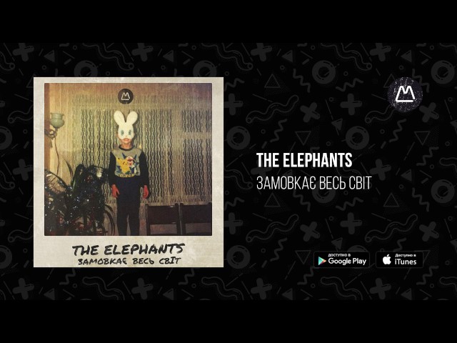 THE ELEPHANTS - Замовкає Весь Світ