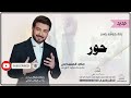 زفات كوشه ماجد المهندس زفه باسم حور