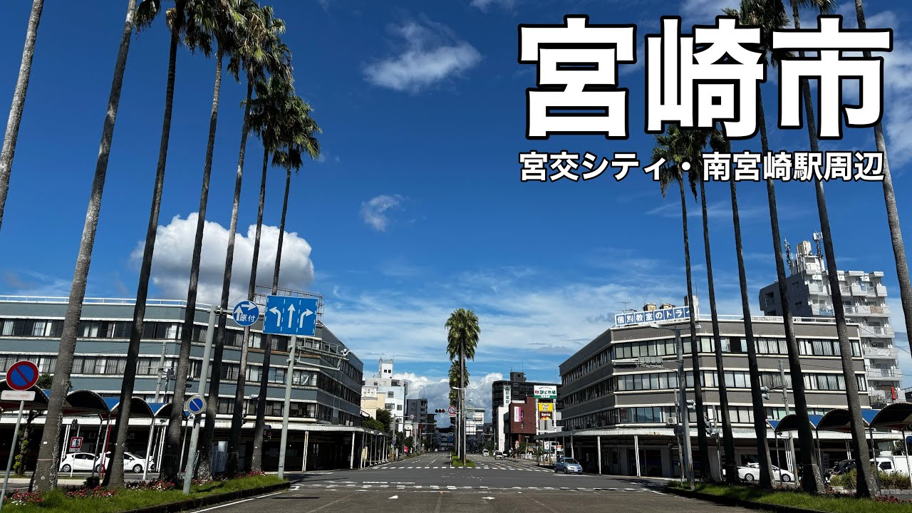 【宮崎の副都心】 南宮崎って実は都会なの知ってる？ 宮交シティを中心に広がる 南国恒久 大淀エリア 南宮崎駅 観光