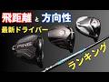 Qi4D・QUANTUM・G440Kを同シャフト試打｜飛距離と曲がりを比較