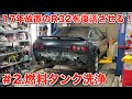 17年放置のR32スカイラインを復活させる！＃2 燃料タンク洗浄
