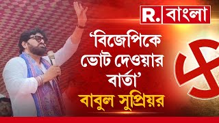 Babul Supriyo | তৃণমূলের সভা থেকে বিজেপিকে ভোট দেওয়ার বার্তা বাবুলের। তারপর...