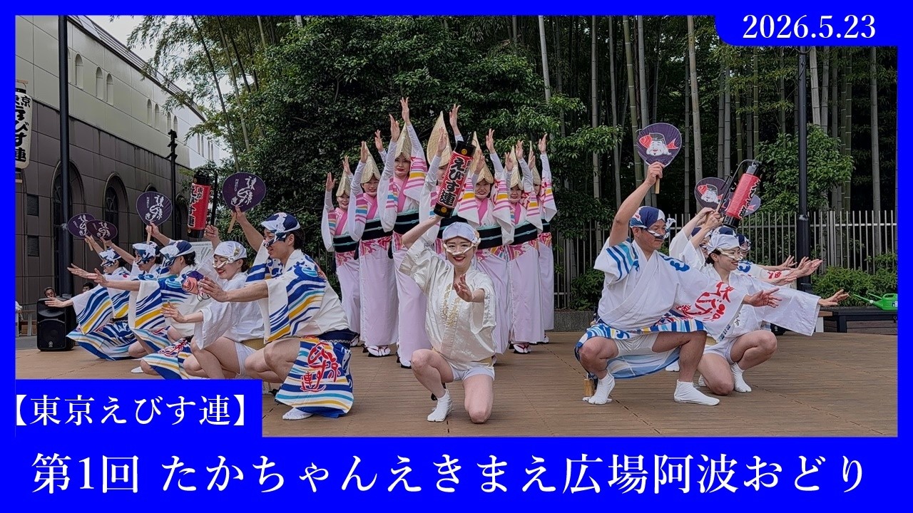 れんちゃんです ※9月28日までお取り置きもできます 東京えびす連】第1回 たかちゃんえきまえ広場阿波おどり - YouTube