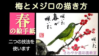 春の絵手紙　梅とメジロの描き方