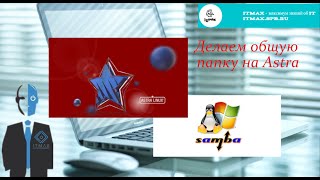 видео: Создаем папку для обмена на Astra Linux. Предоставляем гостевой доступ. Некоторые проблемы с правами картинка: Создаем папку для обмена на Astra Linux. Предоставляем гостевой доступ. Некоторые проблемы с правами