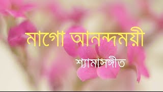 MAGO ANANDAMOYEE ( SHYAMASANGEET ) BY PRADYAT DEY SARKAR