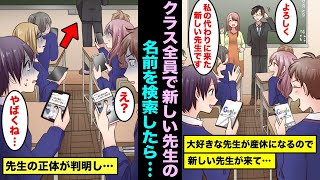 【漫画】大好きな担任の先生が産休になり新しい先生が来たのでクラスのみんなで新しい先生の名前を検索してみた結果 …先生の正体が判明し一同「えっ・・・」