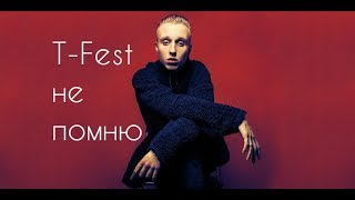 T-fest не помню (КЛИП) T-fest не помню (КЛИП)