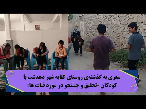 سفری به گذشته ی روستای کلایه شهر دهدشت با کودکان تحقیق و جستجو در مورد قنات ها