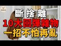 10個生活中最容易「回彈」的雜物，該如何防止反亂？｜簡單生活不敗心法｜簡單生活