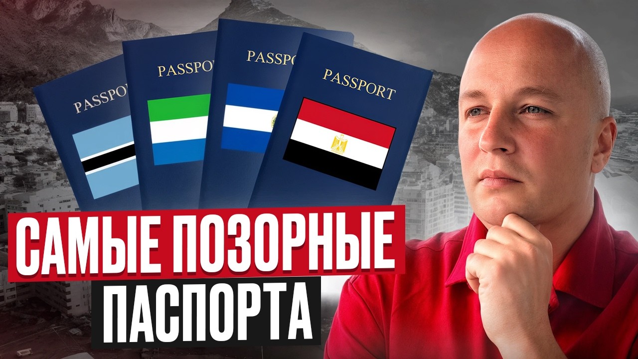 5 ХУДШИХ паспортов ВО ВСЕМ МИРЕ! Рейтинг паспортов 2026