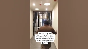 اعمال شغب داخل دار النزيلات الرعاية الخاصة سجن النساء في بغداد 
