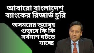 আবারো বাংলাদেশ ব্যাংকের রিজার্ভ চুরি ! অসময়ের ভয়াবহ গুজবে কি কি সর্বনাশ ঘটতে যাচ্ছে !