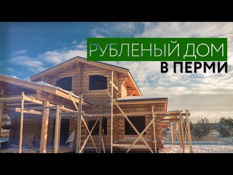 Рубленный дом в Пермском крае