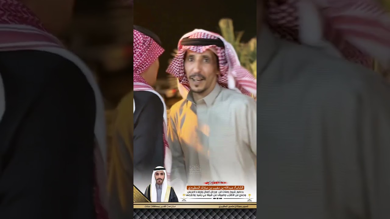 زواج عبدالله مغيب مبارك المظيبري