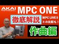 AKAI MPC ONEを使って、MPCの基本的な作曲方法をご紹介！！