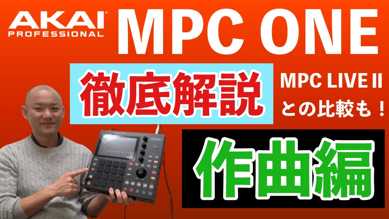 AKAI MPC ONEを使って、MPCの基本的な作曲方法をご紹介！！ - YouTube