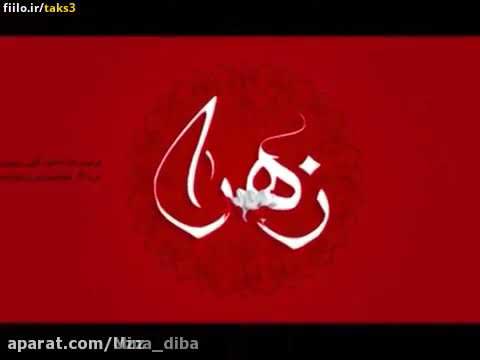 شهادت حضرت فاطمه زهرا ﷺ رو به همه تسلیت میگم