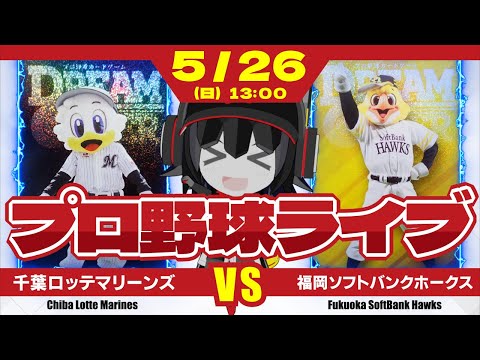 【プロ野球応援実況】千葉ロッテマリーンズvs福岡ソフトバンクホークス 　今日勝てば8連勝‼ そしてホークスを3タテスイープだーー！ ブルペンデイで勝利をつかみ取れーー！