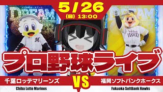 【プロ野球応援実況】千葉ロッテマリーンズvs福岡ソフトバンクホークス 　今日勝てば8連勝‼ そしてホークスを3タテスイープだーー！ ブルペンデイで勝利をつかみ取れーー！