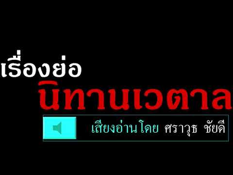 หนังสือเสียง( Audiobook ) : เรื่องย่อ นิทานเวตาล