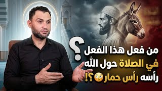 ما هو الشيء الذي يرد القدر وذكر في القران⁉️🤔 ومن هو الذي يحول الله رأسه رأس حمار⁉️😲