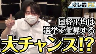 日経平均は選挙で上昇する大チャンス！？過去のデータからスゴイ事が分かった！！