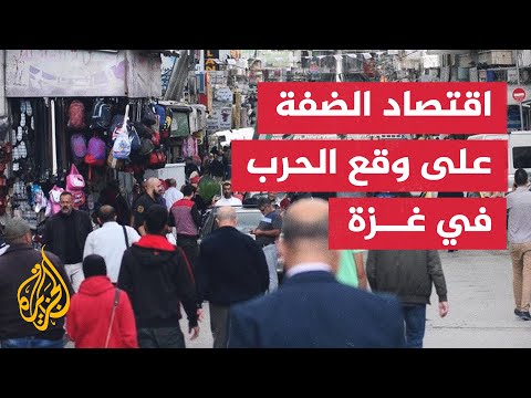 النشرة الاقتصادية - الضفة الغربية تعاني وضعا اقتصاديا متدهورا بعد حرب غزة