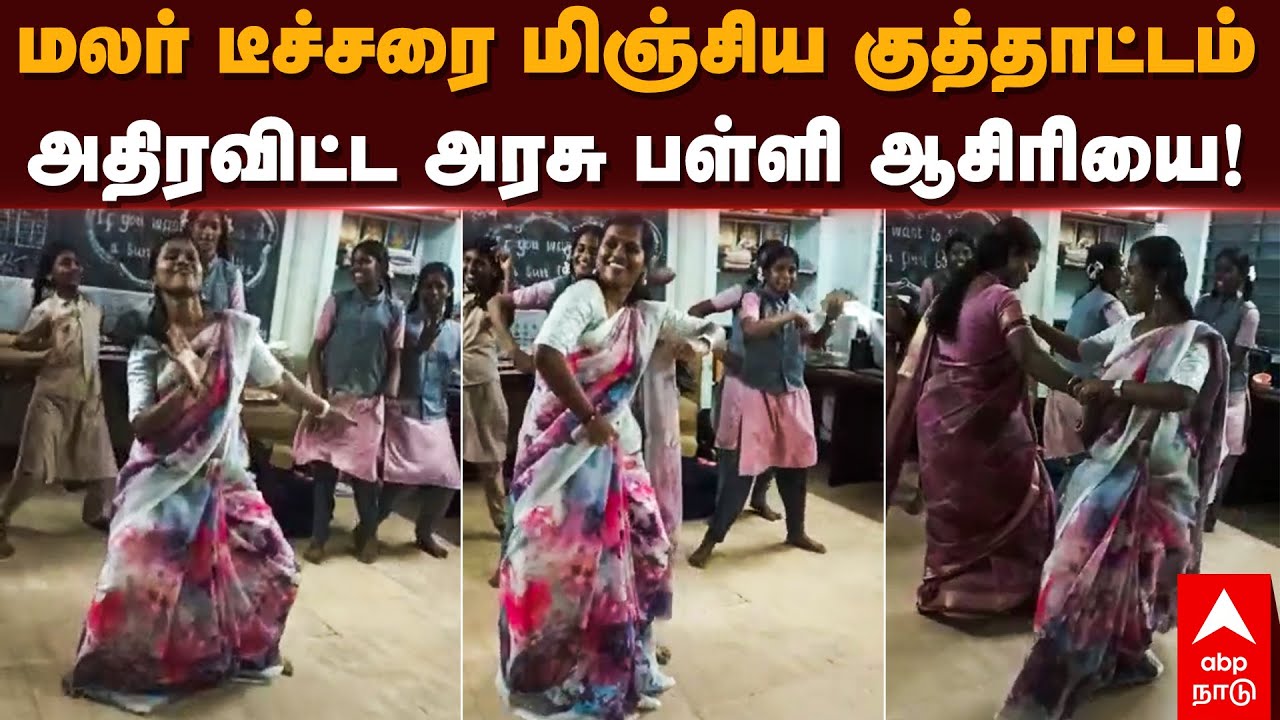 Teacher Dance | மலர் டீச்சரை மிஞ்சிய குத்தாட்டம் , அதிரவிட்ட அரசு பள்ளி ஆசிரியை! Government School
