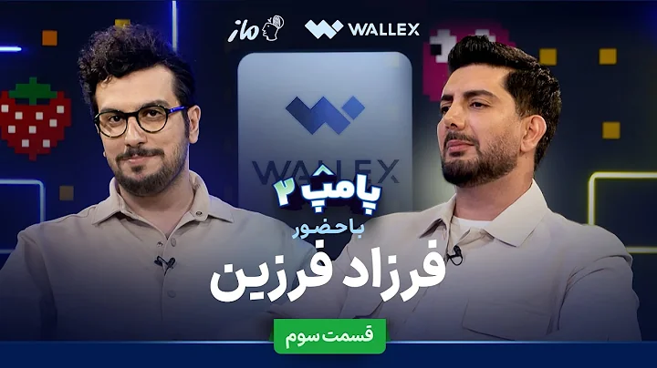 فرزاد فرزین در قسمت سوم پامپ ۲