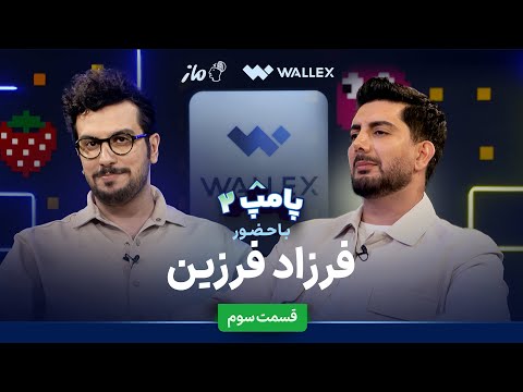 فرزاد فرزین در قسمت سوم پامپ ۲